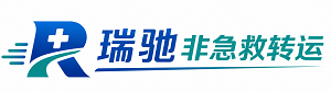 行唐县瑞驰非急救转运｜病人出院长途护送服务